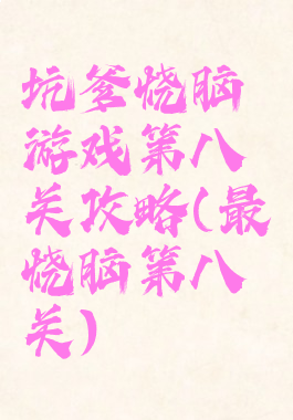 坑爹烧脑游戏第八关攻略(最囧烧脑第八关)