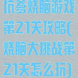 坑爹烧脑游戏第21关攻略(烧脑大挑战第21关怎么玩)