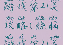 坑爹烧脑游戏第21关攻略(烧脑游戏第21关怎么办)