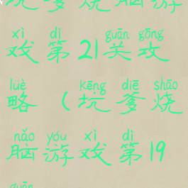 坑爹烧脑游戏第21关攻略(坑爹烧脑游戏第19关)