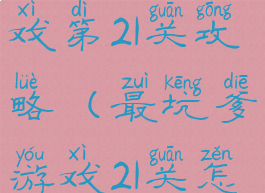 坑爹烧脑游戏第21关攻略(最坑爹游戏21关怎么过)