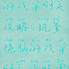 坑爹烧脑游戏第53关攻略(坑爹烧脑游戏第53关攻略图解)