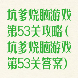 坑爹烧脑游戏第53关攻略(坑爹烧脑游戏第53关答案)