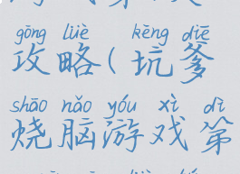 坑爹烧脑游戏第9关攻略(坑爹烧脑游戏第9关攻略图解)