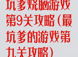 坑爹烧脑游戏第9关攻略(最坑爹的游戏第九关攻略)