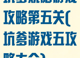 坑爹烧脑游戏攻略第五关(坑爹游戏五攻略大全)