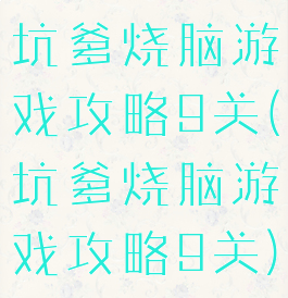 坑爹烧脑游戏攻略9关(坑爹烧脑游戏攻略9关)