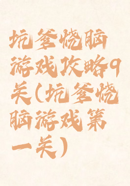 坑爹烧脑游戏攻略9关(坑爹烧脑游戏第一关)