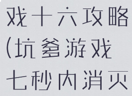 坑爹瞬间游戏十六攻略(坑爹游戏七秒内消灭)