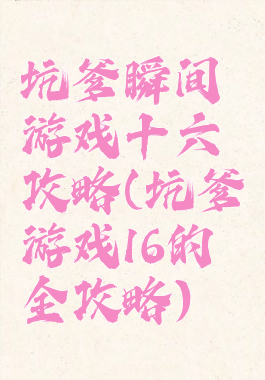 坑爹瞬间游戏十六攻略(坑爹游戏16的全攻略)