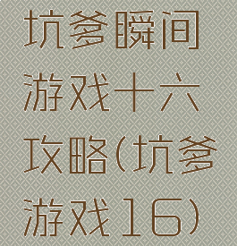 坑爹瞬间游戏十六攻略(坑爹游戏16)