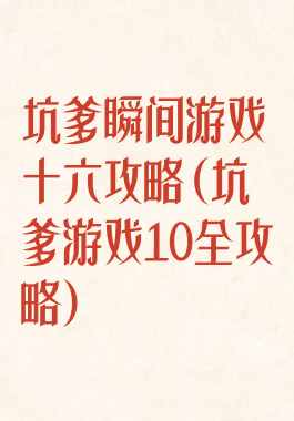 坑爹瞬间游戏十六攻略(坑爹游戏10全攻略)
