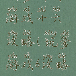 坑爹瞬间游戏十六攻略(坑爹游戏6攻略大全)