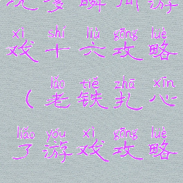 坑爹瞬间游戏十六攻略(老铁扎心了游戏攻略16)