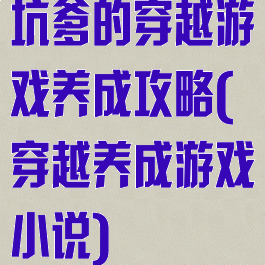 坑爹的穿越游戏养成攻略(穿越养成游戏小说)