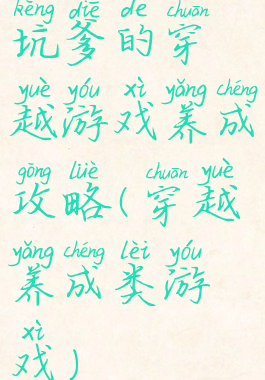 坑爹的穿越游戏养成攻略(穿越养成类游戏)