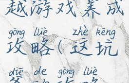 坑爹的穿越游戏养成攻略(这坑爹的攻略游戏小说)