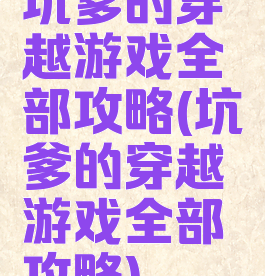 坑爹的穿越游戏全部攻略(坑爹的穿越游戏全部攻略)