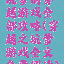 坑爹的穿越游戏全部攻略(穿越之坑爹游戏全文免费阅读)