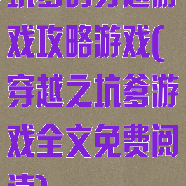 坑爹的穿越游戏攻略游戏(穿越之坑爹游戏全文免费阅读)