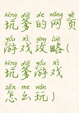 坑爹的网页游戏攻略(坑爹游戏怎么玩)