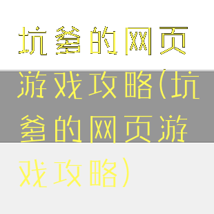 坑爹的网页游戏攻略(坑爹的网页游戏攻略)