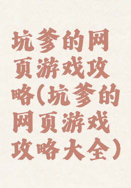 坑爹的网页游戏攻略(坑爹的网页游戏攻略大全)