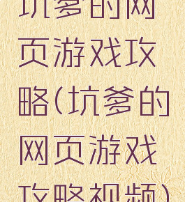 坑爹的网页游戏攻略(坑爹的网页游戏攻略视频)