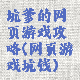 坑爹的网页游戏攻略(网页游戏坑钱)