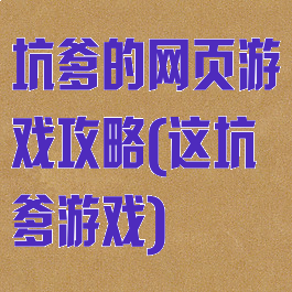 坑爹的网页游戏攻略(这坑爹游戏)