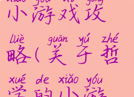 坑爹的哲学小游戏攻略(关于哲学的小游戏)