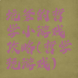 坑爹的哲学小游戏攻略(哲学玩游戏)