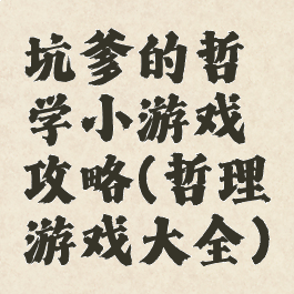 坑爹的哲学小游戏攻略(哲理游戏大全)