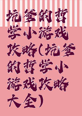 坑爹的哲学小游戏攻略(坑爹的哲学小游戏攻略大全)