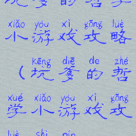 坑爹的哲学小游戏攻略(坑爹的哲学小游戏攻略视频)