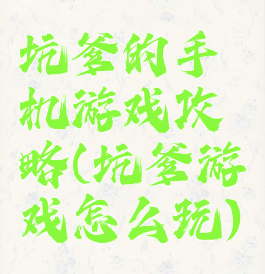 坑爹的手机游戏攻略(坑爹游戏怎么玩)