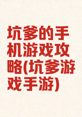 坑爹的手机游戏攻略(坑爹游戏手游)