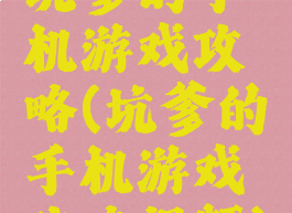 坑爹的手机游戏攻略(坑爹的手机游戏攻略视频)