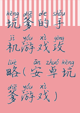 坑爹的手机游戏攻略(安卓坑爹游戏)