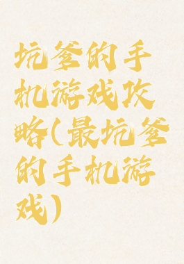 坑爹的手机游戏攻略(最坑爹的手机游戏)