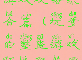 坑爹的整蛊游戏攻略综合篇(坑爹的整蛊游戏攻略综合篇在线观看)