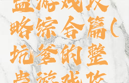 坑爹的整蛊游戏攻略综合篇(坑爹的整蛊游戏攻略综合篇)