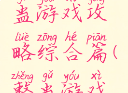 坑爹的整蛊游戏攻略综合篇(整蛊游戏往哪里躲)