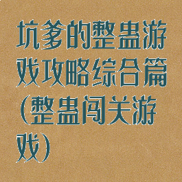 坑爹的整蛊游戏攻略综合篇(整蛊闯关游戏)