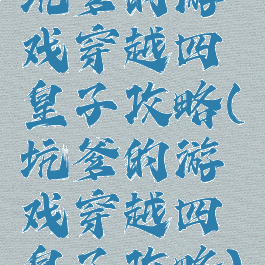 坑爹的游戏穿越四皇子攻略(坑爹的游戏穿越四皇子攻略)