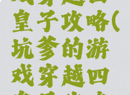 坑爹的游戏穿越四皇子攻略(坑爹的游戏穿越四皇子攻略大全)