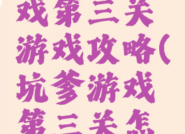 坑爹的游戏第三关游戏攻略(坑爹游戏第三关怎么过)