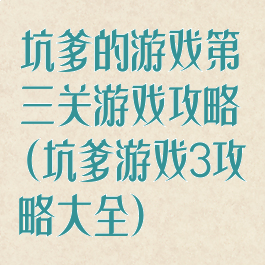 坑爹的游戏第三关游戏攻略(坑爹游戏3攻略大全)