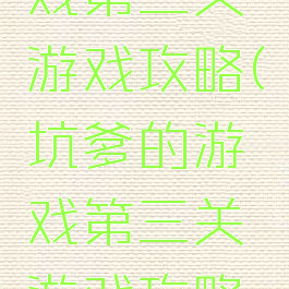 坑爹的游戏第三关游戏攻略(坑爹的游戏第三关游戏攻略图解)