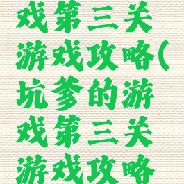 坑爹的游戏第三关游戏攻略(坑爹的游戏第三关游戏攻略视频)